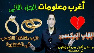 معلومات غريبة اول مرة تعرفها  الجزء الثاني [upl. by Files]