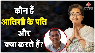 Atishi Marlena Biography आतिशी ने बताया था अपने पति प्रवीण सिंह को सोशल वर्कर [upl. by Bremble348]