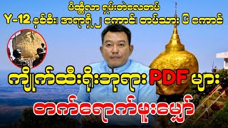 ကျိုက်ထီးရိုးဘုရား PDF များ တက်ရောက်ဖူးမျှော် [upl. by Eolhc799]