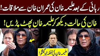 Imran Khan’s sister Aleema Khan Media Talk after meeting Imran Khan [upl. by Cordie496]