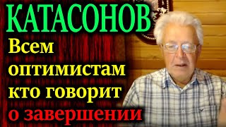 КАТАСОНОВ Три священные коровы которые не подлежат никакому аудиту [upl. by Ecerahs]