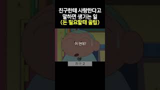 친구한테 전화로 사랑한다 말해보기ㅋㅋㅋㅋ 전화통화 유머 [upl. by Bridget]