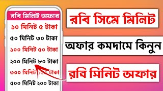 রবি সিমে মিনিট কিনে কিভাবেরবিতে মিনিট কেনার কোডরবি মিনিট কেনার নিয়মrobi sim a minute kine kivabe [upl. by Ax]