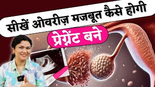 सीखे ओवरी मजबूत कैसे होगी प्रेग्नेंट बने  Strong Ovary and Fertility tips prernasfertilitycare [upl. by Lewse]