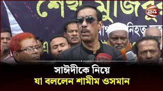 সাঈদীকে নিয়ে যা বললেন শামীম ওসমান  Shamim Osman  Channel 24 [upl. by Romito]