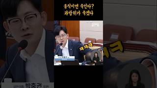 최민희에게 죽기 전에 과방위가 죽겠네 박충권 최민희 이재명 [upl. by Arrimat]