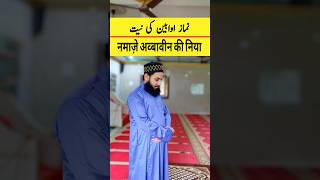 Namaz Awwabin ki Niyat namaz islamicprayer [upl. by Vaish854]