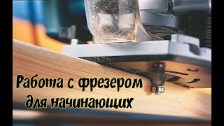 Работа с фрезером для начинающих [upl. by Ecirehc673]