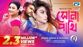 Shona Pakhi  সোনা পাখি  Heera  Farabee  Tanin Subha  Ayon  Official Music Video  Bangla Song [upl. by Wynny]