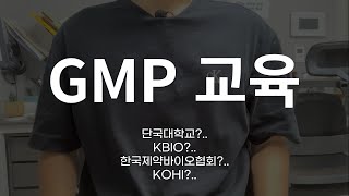 GMP 교육 이렇게 준비해보세요 자기소개서 면접 등 [upl. by Aniratak]