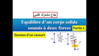 Équilibre dun corps soumis à deux forces  Partie1tension dun ressort tronc commun [upl. by Corabella]