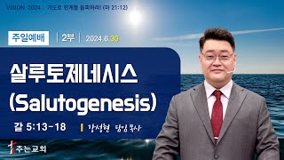 「 살루토제네시스Salutogenesis 」  갈 51318 │강성현 목사│김포 주는교회│주일 2부 예배2024630 [upl. by Dibbrun888]