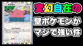 【ポケポケ】変幻自在のメタモンの使い勝手がめちゃくちゃいい件について [upl. by Justine]