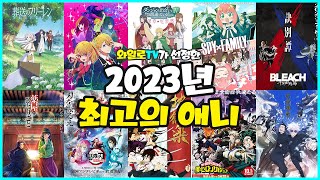 애니추천 2023년 최고의 애니메이션 TOP 40 [upl. by Ociredef774]