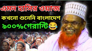 মাওলানা রুহুল আমিন যুক্তিবাদী।। বগুড়ার আঞ্চলিক ভাষায় ওয়াজ।। Ruhul Amin juktibadi new funny waz 2024 [upl. by Lustig]