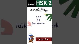 作  new hsk 2 vocabulary daily practice words chineselanguage HSK2 words [upl. by Gower]