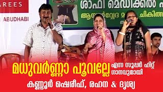 മധുവർണ്ണാ പൂവല്ലേ  Madhuvarnna poovalle  Kannur Shareef  Rahana  Drisya  Mappilappattu [upl. by Tnek]