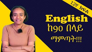 English ከ90 በላይ ለማምጣት በዚህ መንግድ ማጥናት ግድ ነው፡፡ መልካም ጥናት [upl. by Gran]