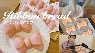 【レシピ】リボンパンの作り方🍞🎀スキムミルク不要‼️ [upl. by Cordula955]