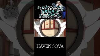 ヘイヴンソーヴァのB設置ショックダーツ haven sova Bplant shock dart shorts valorant sova [upl. by Ardelia]