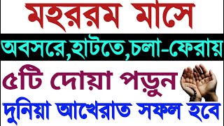 মহররম মাসে ৫ টি দোয়া পড়ুন  সব গুনাহ মাফ  mohorrom maser dua  mohorrm masher amol  ashurar roja [upl. by Lehcir409]