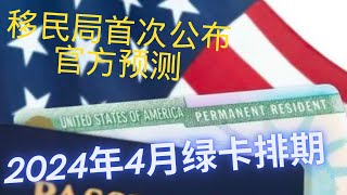 2024年4月职业移民绿卡排期  移民局USCIS发布官方预测  EB1 EB2 前进 职业移民 A 表 提交 485  EB1 NIW 材料准备｜ L1EB1C 简介  咨询服务 [upl. by Jemine]