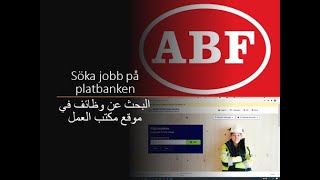 Sök jobb på platsbankenarabiska البحث عن عمل في موقع مكتب العمل [upl. by Xonel499]