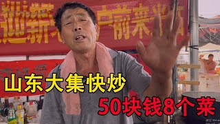 山东大集秒菜50元安排八个菜，四个人让他做一百的不接受。山东大集美食 山东大集里的人间烟火 山东大集早酒 [upl. by Brandice]