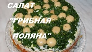 Салат quotГрибная поляна quot Супер вкусный рецепт [upl. by Eirollam]