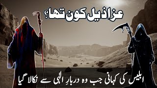 Azazil ka waqia  عزاذیل کون تھا؟  islamic history in urdu  AmberVoice [upl. by Laamak]