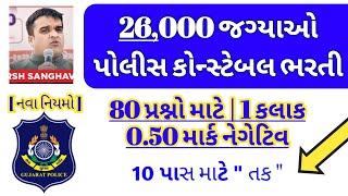 new police constable 26000 vacancies  gujarat police bharti in 2024  10th pass constable jobs [upl. by Cavill532]