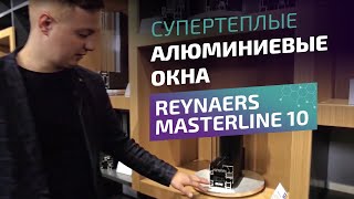 Теплые алюминиевые системы Reynaers Masterline 8 и Masterline 10 Что выбрать [upl. by Nadia]