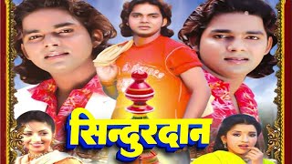 Superhit Bhojpuri Full Film  सिन्दूरदान  SINDURDAN  Bhojpuri Full Movie  Hit Movie [upl. by Annailuj]