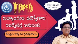 handicapped jobs new reservation 2024 వికలాంగుల జాబ్స్ రిజర్వేషన్ కొత్త మార్గదర్శకాలు [upl. by Fitzpatrick]