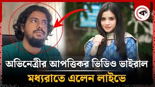 অভিনেত্রী তাসনুভা তিশার আপত্তিকর ভিডিও ধারণ নিয়ে তোলপাড়  Tasnuva Tisha  Actress  Offensive video [upl. by Gleda174]