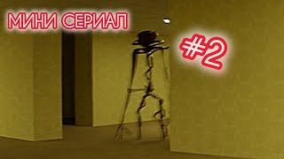 backroomsНовый человек2 СЕРИЯ [upl. by Keller402]