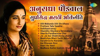 अनुराधा पौडवाल  सुप्रसिद्ध मराठी भक्तिगीते  Uth Mukunda Uth Shridhara  Marathi Bhakti Geet [upl. by Iruy]