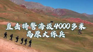 这两天，新疆克州乌恰县公安局特警大队在海拔4000多米山地高原，开展山地负重奔袭5公里、索降水域、排爆、野外宿营等练兵活动  纪录新疆 [upl. by Vladimar431]