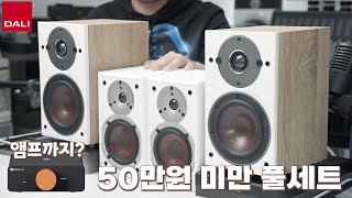 DALI Oberon 1 스피커  Fosi V3 앰프  비장의 무기  50만원 미만 최강의 하이파이 세트 어댑터를 바꿨더니 소리가 [upl. by Saturday]