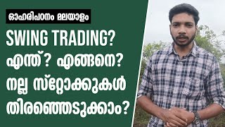 Intraday Tradingനേക്കാൾ ലാഭകരമായി Swing Trade ചെയ്യാം  Best Stock Selection for Swing Trade [upl. by Trent782]