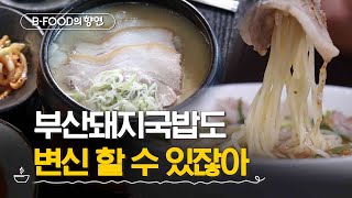 BFOOD의 향연 돼지국밥의 변신  포크Pork에 찍힌 부산  매주 화요일 저녁 6시 [upl. by Parks]