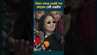 বিমানবন্দরে নেমেই গান শোনালেন বেবী নাজনীন [upl. by Reid]