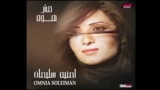 Omneya Soliman أمنية سليمان أقدر حبيبي اغنية رائعة YouTube [upl. by Ahern]