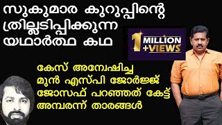 SUKUMARA KURUPനെ തേടിപ്പോയ ഉദ്യോഗസ്ഥന്റെ വെളിപ്പെടുത്തല്‍ I Retd SP GEORGE JOSEPH I KURUP [upl. by Irama]