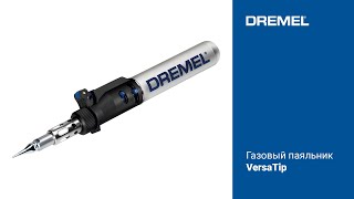 Газовый паяльник DREMEL® VersaTip [upl. by Tracay707]