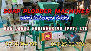 Ran Lanka Soap Plodder  Extruder Machines  MADE IN SRI LANKA [upl. by Dnomsad]