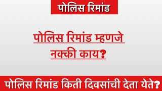 पोलिस रिमांड मध्ये पोलिस काय करतात  पोलिस रिमांड किती दिवसांसाठी असते Police remand in marathi [upl. by Eiramllij]