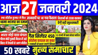 Aaj ke mukhya samachar 27 January 2024  aaj ka taaja khabar  Today Breaking news  pm modi [upl. by Kaslik]