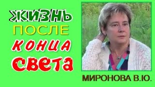 ЖИЗНЬ ПОСЛЕ КОНЦА СВЕТА Миронова Валентина Юрьевна [upl. by Wootten20]