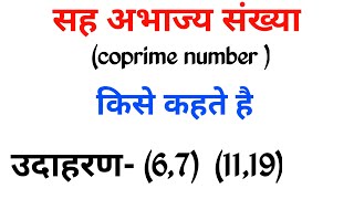 सह अभाज्य संख्या किसे कहते है  coprime number in hindi  sah bhajya sankhya kya hai [upl. by Jarrett]